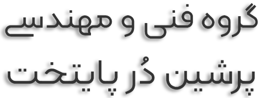 گروه فنی مهندسی پرشین دُر پایتخت